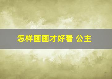 怎样画画才好看 公主